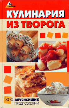 Кулинария из творога. 300 вкуснейших предложений)