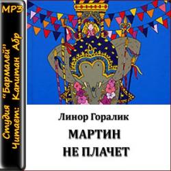 Мартин не плачет