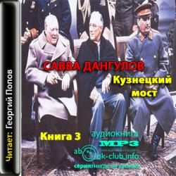 Кузнецкий мост. Книга 3 из 3