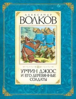 Изумрудный город: Урфин Джюс и его деревянные солдаты (2 книга из 6)