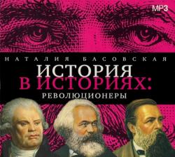 История в историях: Революционеры