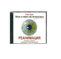 Жизнь и смерть как личный опыт. Реанимация