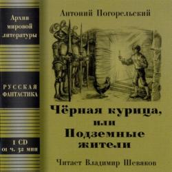 Черная курица, или Подземные жители. Посетитель магика