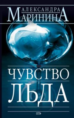 Чувство льда (Книги 1-2)