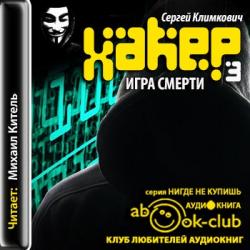 Хакер 03. Игра смерти