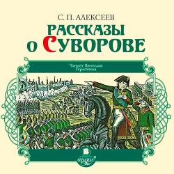 Рассказы о Суворове , Вячеслав Герасимов]