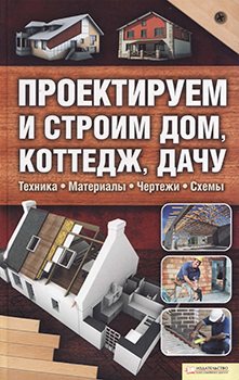 Проектируем и строим дом, коттедж, дачу)