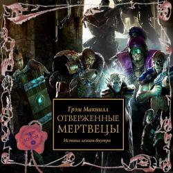 Warhammer 40000. Ересь Хоруса. Книга 15. Отверженные мертвецы