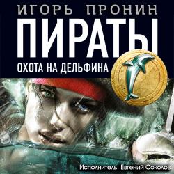 Пираты. Книга 4. Охота на дельфина. Литературный проект Этногенез