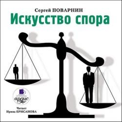 Искусство спора