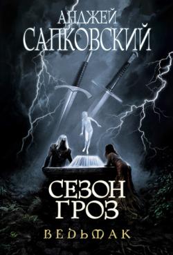 Сага о ведьмаке 8. Сезон гроз