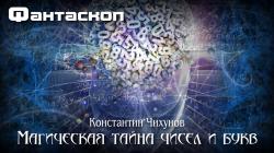 Магическая тайна чисел и букв