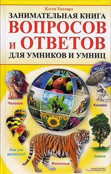 Занимательная книга вопросов и ответов для умников и умниц