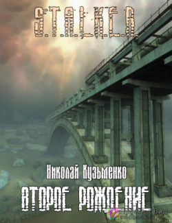 S.T.A.L.K.E.R. . Второе рождение