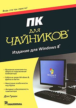 ПК для чайников. Издание для Windows 8