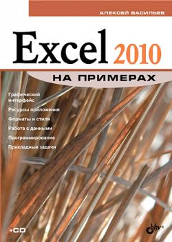 Excel 2010 на примерах