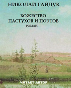 Божество пастухов и поэтов