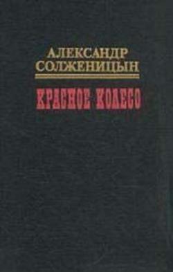 Красное колесо. Узел II. Октябрь шестнадцатого