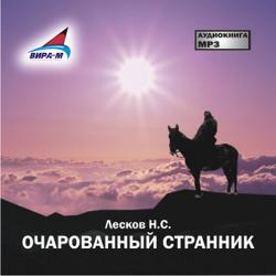 Очарованный странник