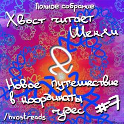 Новое путешествие в координаты чудес. Сборник рассказов № 7