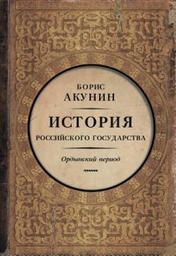 История Российского Государства 2: Часть Азии. Ордынский период