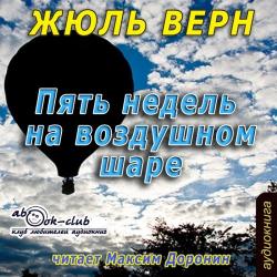 Пять недель на воздушном шаре