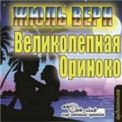 Великолепная Ориноко