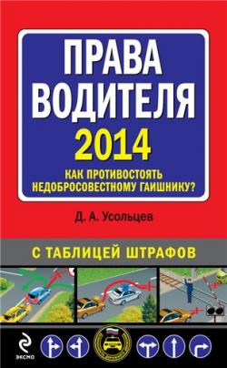 Права водителя 2014. Как противостоять недобросовестному гаишнику? С таблицей штрафов