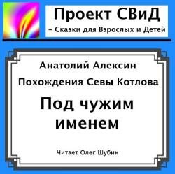 Под чужим именем