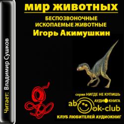 Мир животных. Беспозвоночные. Ископаемые животные