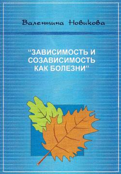 Лекции по Зависимости и Созависимости