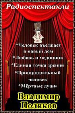 Человек въезжает в новый дом. Любовь и медицина. Принципиальный человек. Мертвые души