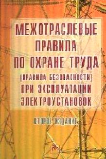 Правила по охране труда при эксплуатации электроустановок