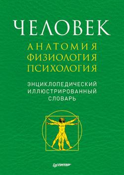 Человек. Анатомия, физиология, психология. Энциклопедический иллюстрированный словарь)