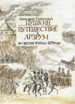 Путешествие в Арзрум во время похода 1829 года