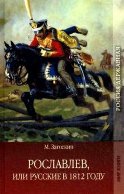 Рославлев, или Русские в 1812 году