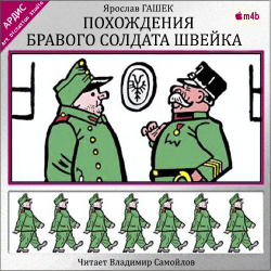 Похождения бравого солдата Швейка , M4B, Самойлов Владимир