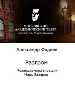 Разгром