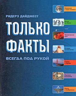 Только факты. Необходимая информация всегда под рукой. 2-е издание)