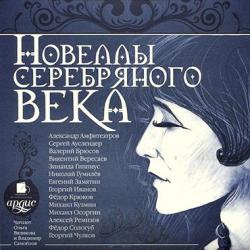 Новеллы серебряного века