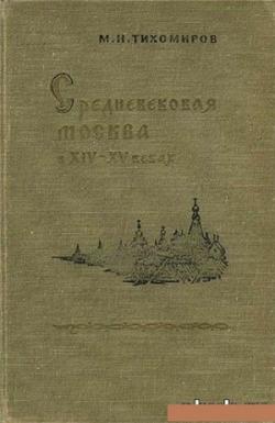 Средневековая Москва в XIV-XV веках