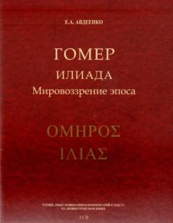 Гомер. Илиада. Мировоззрение эпоса.