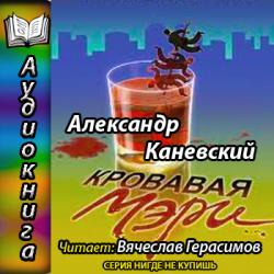 Кровавая Мэри