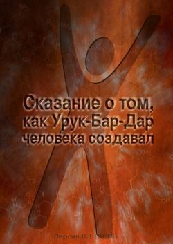 Сказание о том, как Урук-Бар-Дар человека создавал