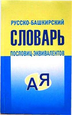 Русско-башкирский словарь пословиц-эквивалентов