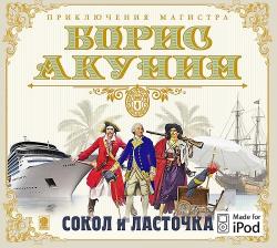 Приключения магистра-4: Сокол и Ласточка