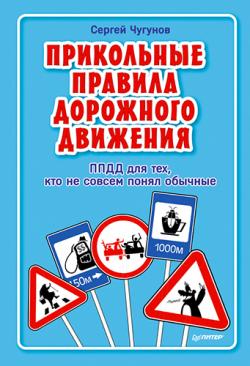 ППДД. Прикольные правила дорожного движения для тех, кто не совсем понял обычные