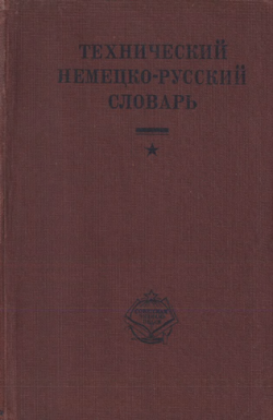 Технический немецко-русский словарь