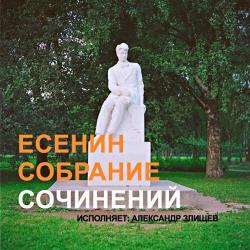 Есенин. Собрание сочинений