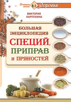 Большая энциклопедия специй, приправ и пряностей